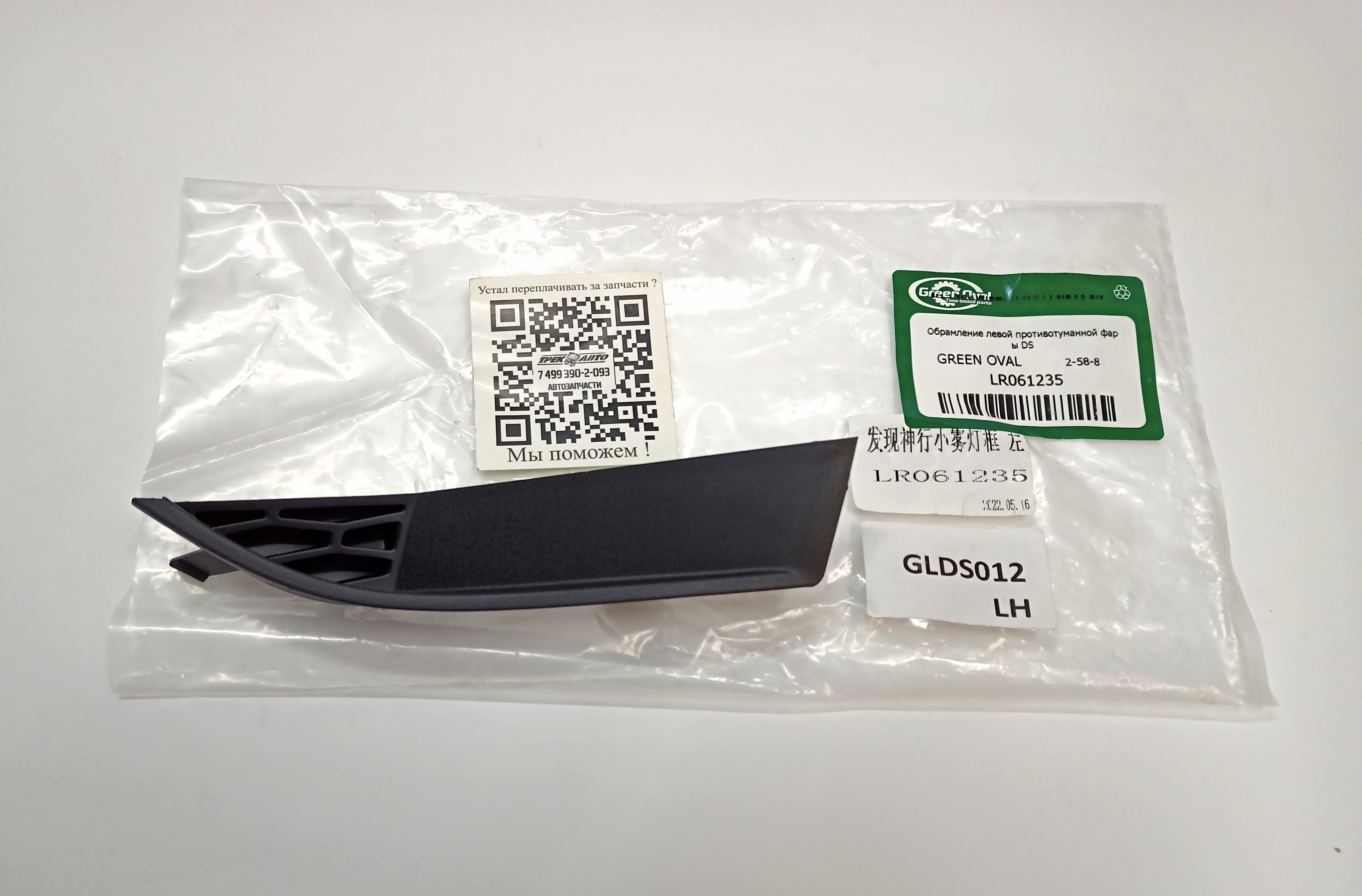 Обрамление левой противотуманной фары DS (LR061235||GREEN OVAL)